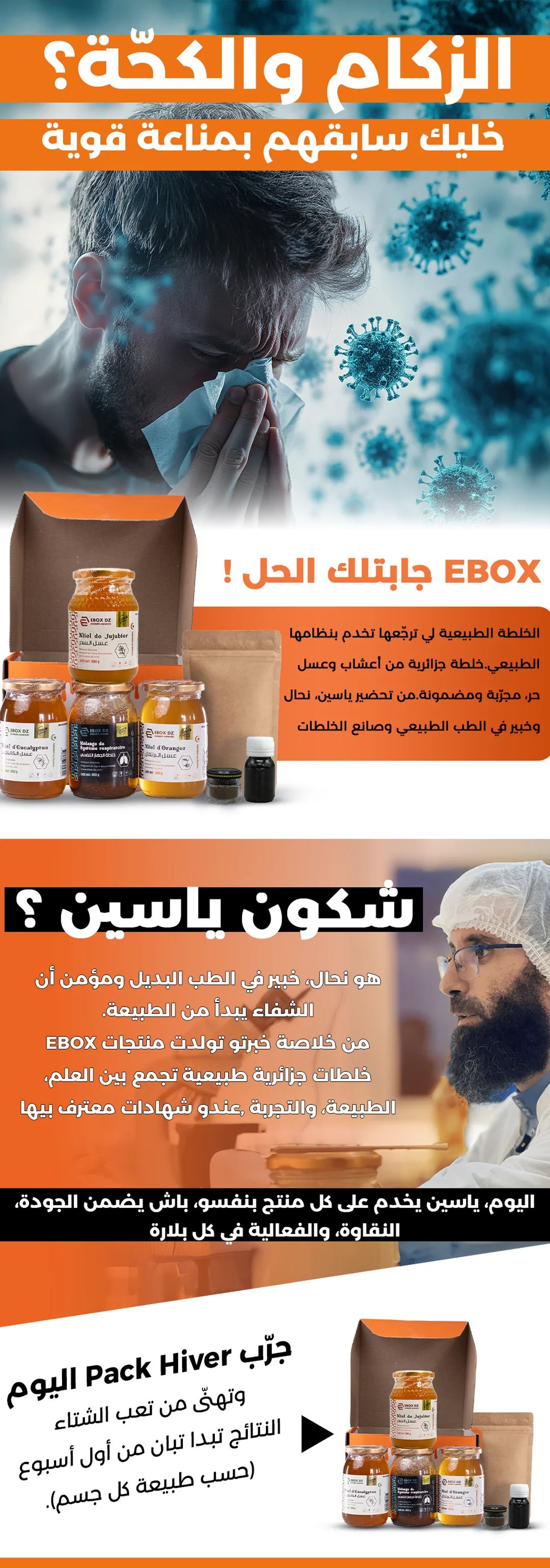 عرض "باقة الشتاء" الطبيعية لعلاج الزكام والكحة، تضم عسل السدر والكاليتوس والبرتقال مع خلطة الجهاز التنفسي وزيت الضرو، من إعداد الخبير ياسين لتعزيز المناعة.